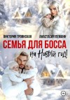 Леманн Анастасия, Троянская Виктория - Семья для босса на Новый год