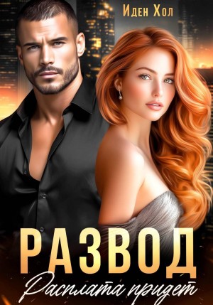 Хол Иден - Развод. Расплата придет