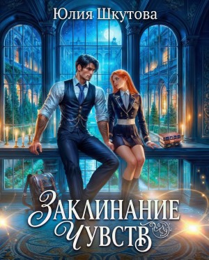 Шкутова Юлия - Заклинание чувств