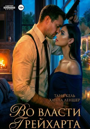 Леншер Ханна, Кель Таня - Во власти Грейхарта