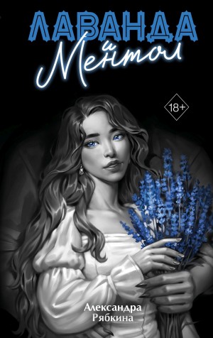 Рябкина Александра - Лаванда и ментол