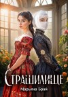 Брай Марьяна - Страшилище