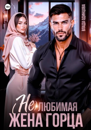 Одинцова Влада - (Не)любимая жена горца