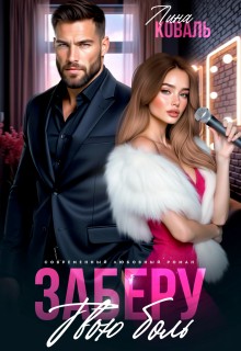 Коваль Лина - Заберу твою боль