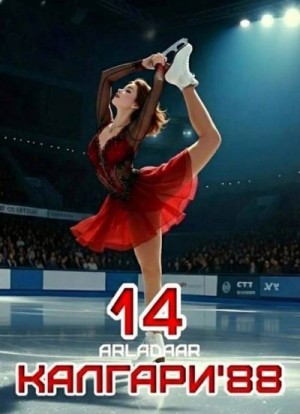 Arladaar - Калгари 88. Том 14