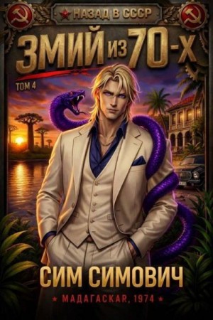 Симович Сим - Змий из 70 IV