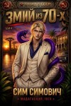 Симович Сим - Змий из 70 IV