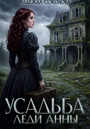 Соколова Надежда - Усадьба леди Анны