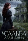 Соколова Надежда - Усадьба леди Анны