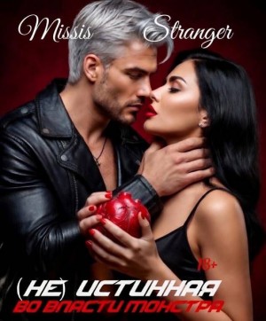 Stranger Missis - (Не) истинная. Во власти монстра