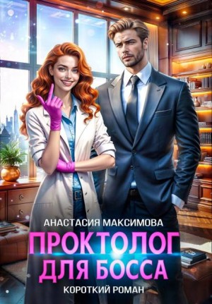 Максимова Анастасия, Анишкина Зоя - Проктолог для босса