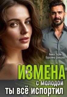Шевцова Каролина, Зарян Аника - Измена с молодой. Ты все испортил!