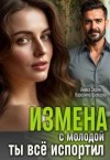 Шевцова Каролина, Зарян Аника - Измена с молодой. Ты все испортил!