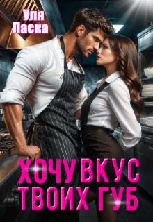 Ласка Уля - Хочу вкус твоих губ