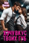 Ласка Уля - Хочу вкус твоих губ