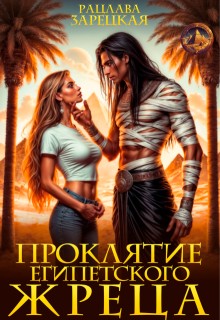 Зарецкая Рацлава - Проклятие египетского жреца