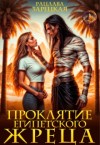 Зарецкая Рацлава - Проклятие египетского жреца