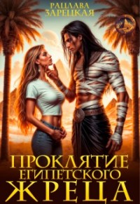 Проклятие египетского жреца