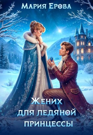 Ерова Мария - Жених для ледяной принцессы
