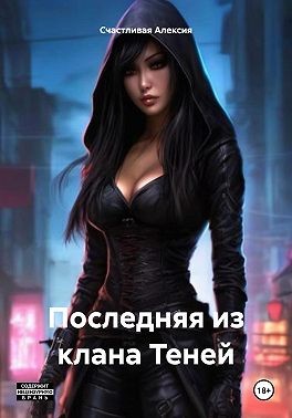 Счастливая Алексия - Последняя из клана Теней