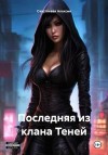 Счастливая Алексия - Последняя из клана Теней