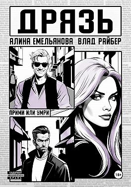 Емельянова Алина, Райбер Влад - Дрязь