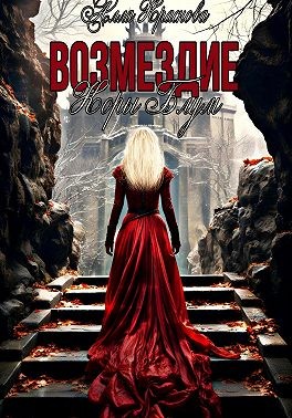Краснова Алла - Возмездие Коры Блум