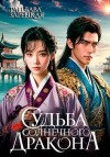 Зарецкая Рацлава - Судьба солнечного дракона
