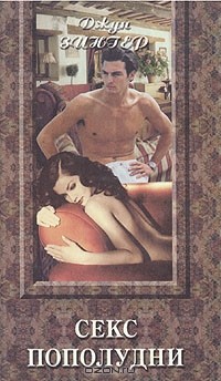 Зингер Джун - Секс пополудни