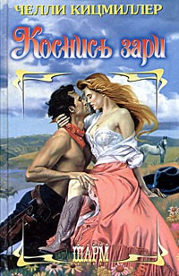 Кицмиллер Челли - Коснись зари