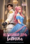 Маш Диана - Нелюбимая дочь виконта
