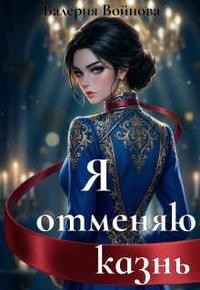 Я отменяю казнь