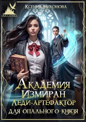 Никонова Ксения - Академия Измиран. Леди-артефактор для опального князя