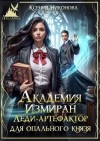 Никонова Ксения - Академия Измиран. Леди-артефактор для опального князя