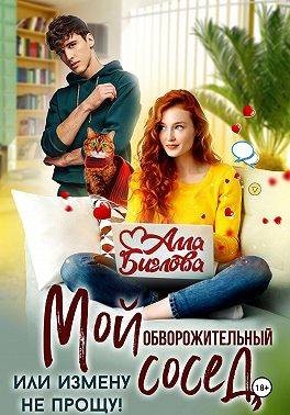 Биглова Алла - Мой обворожительный сосед, или измену не прощу!