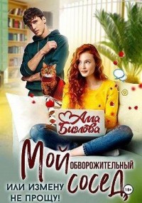 Мой обворожительный сосед, или Измену не прощу!