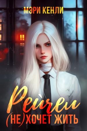 Кенли Мэри - Рейчел (не) хочет жить