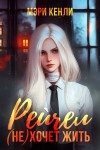Кенли Мэри - Рейчел (не) хочет жить