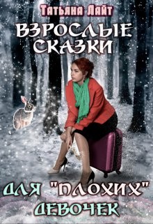 Лайт Татьяна - Взрослые сказки для "плохих" девочек