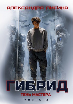 Лисина Александра - Тень мастера