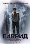 Лисина Александра - Тень мастера
