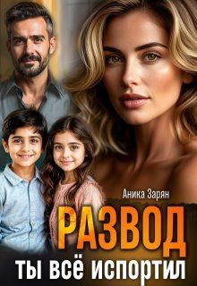 Зарян Аника - Развод. Ты всё испортил!