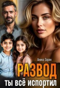 Развод. Ты всё испортил!