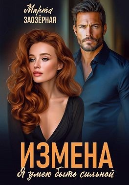 Заозерная Марта - Измена. Я умею быть сильной