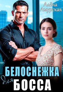 Амурская Алёна - Белоснежка для босса