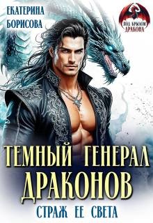 Борисова Екатерина - Темный генерал драконов. Страж ее света