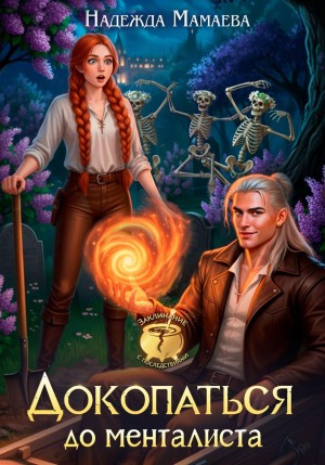 Мамаева Надежда - Докопаться до менталиста
