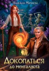 Мамаева Надежда - Докопаться до менталиста