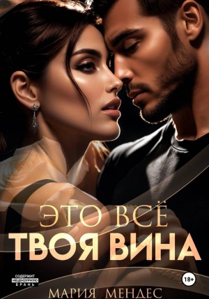 Мендес Мария - Это всё твоя вина