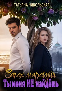 Никольская Татьяна - Запах маракуйи. Ты меня не найдешь